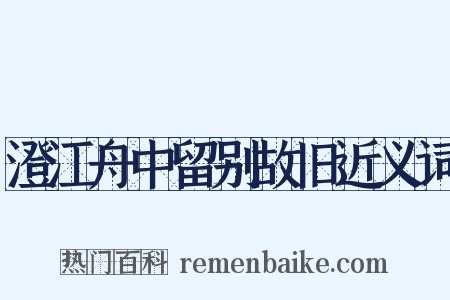 澄江舟中留别故旧近义词是什么意思的图片